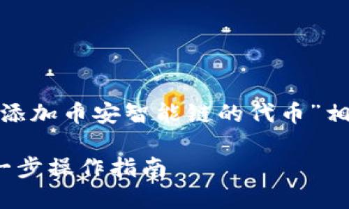 在这里，我将为您创建一个与“TokenIM如何添加币安智能链的代币”相关的、关键词并提供详细的内容和相关问题。

TokenIM如何添加币安智能链的代币：一步一步操作指南