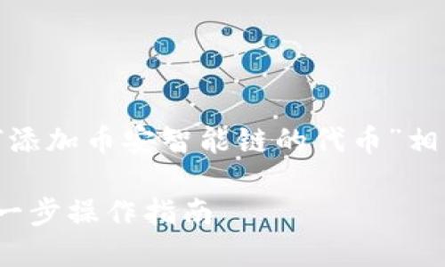 在这里，我将为您创建一个与“TokenIM如何添加币安智能链的代币”相关的、关键词并提供详细的内容和相关问题。

TokenIM如何添加币安智能链的代币：一步一步操作指南