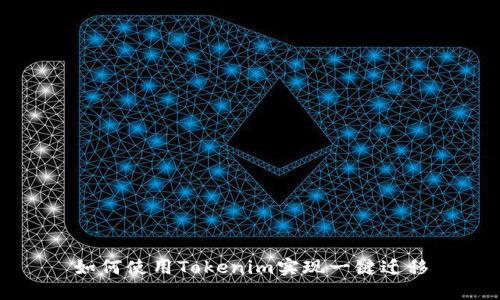 如何使用Tokenim实现一键迁移