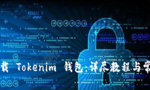 电脑如何下载 Tokenim 钱包：详尽教程与常见问题解答