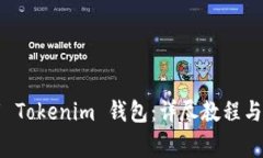 电脑如何下载 Tokenim 钱包