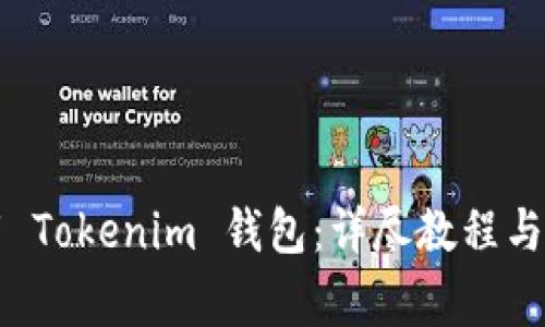 电脑如何下载 Tokenim 钱包：详尽教程与常见问题解答