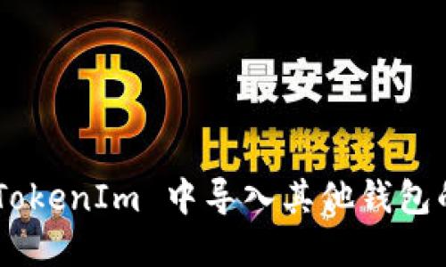 如何在 TokenIm 中导入其他钱包的 Token