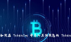 如何在 TokenIm 中导入其他