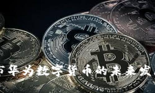 深圳市华为数字货币的未来发展展望