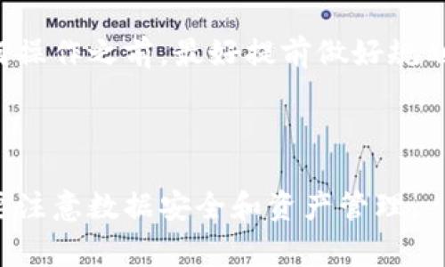 在讨论如何退出Tokenim之前，我们需要了解Tokenim的一些基本信息和背景。Tokenim通常是指一个加密货币交易平台或相关的区块链项目。对于很多用户来说，了解如何安全、有效地退出这样的服务是非常重要的。

以下是关于如何退出Tokenim的一些常见问题和详细介绍。

退出Tokenim的步骤

1. 注册和登录账户
在退出Tokenim之前，用户首先需要确保自己已经注册并能够成功登录到自己的账户。登录后，可以查看自己的余额、交易记录等信息，以确保在退出之前，所有重要的数据都已经备份。

2. 提现资金
如果你在Tokenim账户中有剩余的资金，确保在退出之前将这些资金提现到自己的银行账户或其他钱包中。提现的步骤通常包括选择提现金额、确认提现地址，并遵循平台的指引进行操作。平台可能会要求进行二次验证，以确保资金安全。

3. 清空交易记录
很多平台会保留用户的交易记录。在决定退出Tokenim时，可以选择手动清空一些不必要的交易记录，确保隐私保护。虽然大多数时间这些信息是加密和匿名的，但清空这部分信息可以帮助确保个人信息的安全。

4. 账户注销
在完成资金提现和清空交易记录后，可以正式注销Tokenim账户。此过程通常可以在账户设置中找到，用户需要遵循相应步骤来完成注销，例如填写反馈信息、确认身份等。

5. 确认注销成功
最后一个步骤是确认账户是否成功注销。在注销后，用户应确保自己无法再使用原来的登录凭证登录账户。可以尝试重新登录，若账户无法找到，说明注销成功。

常见问题解答

问题一：如果我忘记了Tokenim的登录密码怎么办？
如果用户忘记了自己的登录密码，可以通过Tokenim提供的“忘记密码”功能进行密码重置。一般来说，这一功能会要求用户提供注册时使用的邮箱地址，系统会发一封重置密码的邮件到该邮箱。用户需按照邮件中的链接和指引进行操作，设置一个新的密码。

问题二：退出Tokenim后，我的历史记录会被保存吗？
大多数情况下，注销Tokenim账户后，用户的历史交易记录将被删除，但平台可能会按照相关法规保留这些数据。用户可以在账户注销前咨询平台的客服，以了解具体的隐私政策及数据保留条款。

问题三：如何确保退出Tokenim是安全的？
为了安全退出Tokenim，用户应在进行任何交易和退出操作前，确保自己的设备没有受到恶意软件的影响。此外，务必使用强安全性的密码和双重验证功能，提升账户安全性。同时，确保提现操作顺利进行，以避免资金损失。

问题四：在退出Tokenim之前需要注意哪些事项？
用户在退出Tokenim之前，首先应进行充分的资金提取，并确保已处理完毕所有未完成的交易。同时，查看平台的退出政策和用户协议，确保自身权益得到保障。最后，建议用户在账户注销前，将所有的交易记录下载备份，以便将来查阅。

总结
总的来说，退出Tokenim的过程相对简单，但用户需要认真对待每一步，以确保资金和个人信息的安全。在进行任何操作之前，最好提前做好规划，并遵循相关流程，以顺利完成退出。

Tokenim, 退出, 加密货币, 账户注销/guanjianci
结束语
通过以上的详细介绍，希望能够帮助每位用户顺利、安全地退出Tokenim，在享受加密货币带来的便利的同时，也要注意数据安全和资产管理。