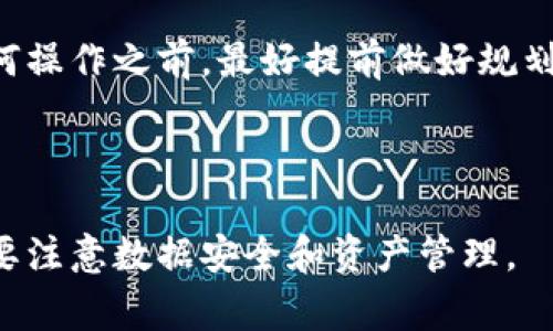 在讨论如何退出Tokenim之前，我们需要了解Tokenim的一些基本信息和背景。Tokenim通常是指一个加密货币交易平台或相关的区块链项目。对于很多用户来说，了解如何安全、有效地退出这样的服务是非常重要的。

以下是关于如何退出Tokenim的一些常见问题和详细介绍。

退出Tokenim的步骤

1. 注册和登录账户
在退出Tokenim之前，用户首先需要确保自己已经注册并能够成功登录到自己的账户。登录后，可以查看自己的余额、交易记录等信息，以确保在退出之前，所有重要的数据都已经备份。

2. 提现资金
如果你在Tokenim账户中有剩余的资金，确保在退出之前将这些资金提现到自己的银行账户或其他钱包中。提现的步骤通常包括选择提现金额、确认提现地址，并遵循平台的指引进行操作。平台可能会要求进行二次验证，以确保资金安全。

3. 清空交易记录
很多平台会保留用户的交易记录。在决定退出Tokenim时，可以选择手动清空一些不必要的交易记录，确保隐私保护。虽然大多数时间这些信息是加密和匿名的，但清空这部分信息可以帮助确保个人信息的安全。

4. 账户注销
在完成资金提现和清空交易记录后，可以正式注销Tokenim账户。此过程通常可以在账户设置中找到，用户需要遵循相应步骤来完成注销，例如填写反馈信息、确认身份等。

5. 确认注销成功
最后一个步骤是确认账户是否成功注销。在注销后，用户应确保自己无法再使用原来的登录凭证登录账户。可以尝试重新登录，若账户无法找到，说明注销成功。

常见问题解答

问题一：如果我忘记了Tokenim的登录密码怎么办？
如果用户忘记了自己的登录密码，可以通过Tokenim提供的“忘记密码”功能进行密码重置。一般来说，这一功能会要求用户提供注册时使用的邮箱地址，系统会发一封重置密码的邮件到该邮箱。用户需按照邮件中的链接和指引进行操作，设置一个新的密码。

问题二：退出Tokenim后，我的历史记录会被保存吗？
大多数情况下，注销Tokenim账户后，用户的历史交易记录将被删除，但平台可能会按照相关法规保留这些数据。用户可以在账户注销前咨询平台的客服，以了解具体的隐私政策及数据保留条款。

问题三：如何确保退出Tokenim是安全的？
为了安全退出Tokenim，用户应在进行任何交易和退出操作前，确保自己的设备没有受到恶意软件的影响。此外，务必使用强安全性的密码和双重验证功能，提升账户安全性。同时，确保提现操作顺利进行，以避免资金损失。

问题四：在退出Tokenim之前需要注意哪些事项？
用户在退出Tokenim之前，首先应进行充分的资金提取，并确保已处理完毕所有未完成的交易。同时，查看平台的退出政策和用户协议，确保自身权益得到保障。最后，建议用户在账户注销前，将所有的交易记录下载备份，以便将来查阅。

总结
总的来说，退出Tokenim的过程相对简单，但用户需要认真对待每一步，以确保资金和个人信息的安全。在进行任何操作之前，最好提前做好规划，并遵循相关流程，以顺利完成退出。

Tokenim, 退出, 加密货币, 账户注销/guanjianci
结束语
通过以上的详细介绍，希望能够帮助每位用户顺利、安全地退出Tokenim，在享受加密货币带来的便利的同时，也要注意数据安全和资产管理。