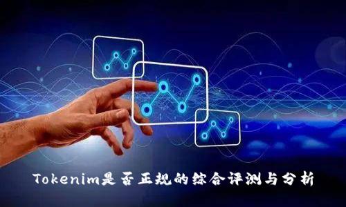 Tokenim是否正规的综合评测与分析
