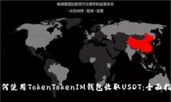 如何使用TokenTokenIM钱包收