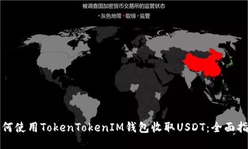 如何使用TokenTokenIM钱包收取USDT：全面指南