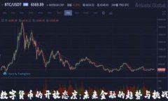 数字货币的开放态度：未