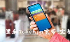 如何设置和Tokenim宽带：完