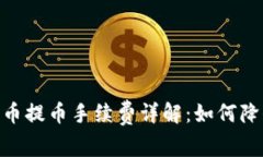 Tokenimfil转币提币手续费详