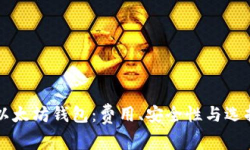 下载以太坊钱包：费用、安全性与选择指南