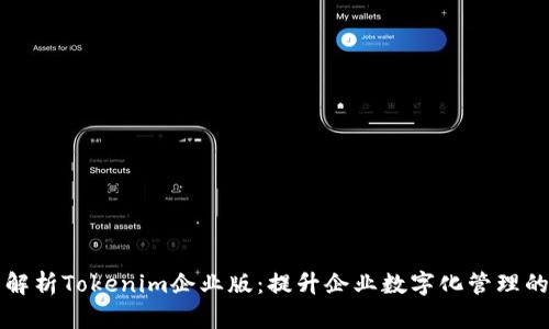 全面解析Tokenim企业版：提升企业数字化管理的利器