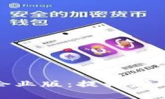 全面解析Tokenim企业版：提