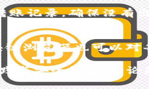要了解 Tokenim 转账所需的 TRX（波场币）数量，首先必须明确几个要素，包括转账的金额、网络费用、以及币种的价值等。以下是对这个问题的详细分析。

Tokenim简介
Tokenim 是一个基于波场(TRON)区块链的去中心化金融平台，允许用户进行数字资产的交易、管理和投资。用户可以方便地在平台上创建和管理他们的代币，同时享受快速和低交易费用的优势。

TRX转账费用概述
在波场网络上，进行 TRX 或其他代币的转账都涉及网络手续费，这通常以 TRX 计算。网络手续费的高低可能会受到交易拥堵程度、转账金额等多种因素影响。

转账金额与费用
如果你在 Tokenim 上进行转账，首先要确认转账的具体金额。一般来说，在 TRON 网络中，转账的基本费用相对较低，通常在几分到几角 TRX 之间。但请注意，如果转账金额较小，手续费可能占整体转账金额的较大比例，从而影响到整体费用的计算。

如何计算总费用
在进行 Tokenim 转账时，用户应该考虑以下几个步骤来计算总的交易费用：

ul
    li确定转账金额：/li
    例如，如果你打算转账 100 TRX，那么转账金额即为 100 TRX。
    
    li查询当前网络费用：/li
    根据 TRON 网络的当前状态，网络手续费可能会有所变化。通常，这个费用可以在 TRON 的区块链浏览器或相关平台查看。
    
    li计算总费用：/li
    例如，如果当前转账费用为 0.1 TRX，那么你的总费用将是：100 TRX（转账金额）   0.1 TRX（网络费） = 100.1 TRX。
/ul

可能的相关问题

h4问题1: 如何 Tokenim 的转账费用？/h4
为了在 Tokenim 上转账的费用，用户可以采取若干措施。首先，在确定转账时间时，用户应选择网络相对不繁忙的时段，这样可以享受较低的交易费用。同时，用户可以考虑合并多个小额的转账为一个大额转账，从而降低交易费用占比。

h4问题2: Tokenim 是否支持多种币种的转账？/h4
Tokenim 支持多种基于波场的代币，用户可以安心进行转账操作。此外，平台也在持续扩充可支持的币种，以满足不同用户的需求。

h4问题3: 如何提高 Tokenim 使用的安全性？/h4
为了提高使用 Tokenim 的安全性，用户应当确保使用强密码并开启双重认证。同时，定期检查自己的钱包地址和转账记录，确保没有出现任何异常情况。此外，保持软件的更新也是预防安全漏洞的关键步骤。

h4问题4: 如何查看 Tokenim 的转账记录？/h4
在 Tokenim 上，用户可以通过平台提供的转账记录查看系统，查询到自己的所有交易记录。同时，使用 TRON 区块链浏览器也可以对每笔交易进行详细的追踪，包括时间、金额和手续费等信息。

通过对上述内容的讨论，我们不仅了解了 Tokenim 转账时的 TRX 费用问题，也涵盖了转账过程中的一些最佳实践与安全策略。不论是在手续费用的控制，还是平台使用的安全性，都是用户在进行数字资产交易时需要认真考虑的因素。