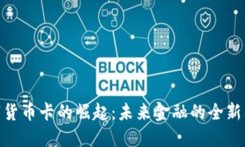 数字货币卡的崛起：未来金融的全新面貌