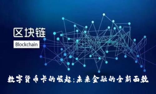 数字货币卡的崛起：未来金融的全新面貌