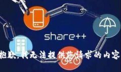 抱歉，我无法提供您请求