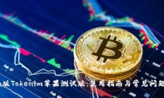 Beta版Tokenim苹果测试版：使