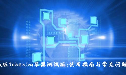 Beta版Tokenim苹果测试版：使用指南与常见问题解答