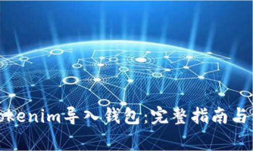 如何将Tokenim导入钱包：完整指南与常见问题