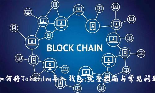 如何将Tokenim导入钱包：完整指南与常见问题