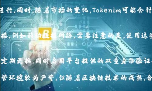   Tokenim在国内的使用情况分析 / 

 guanjianci Tokenim, 加密货币, 国内使用, 区块链技术 /guanjianci 

近年来，区块链技术和加密货币迅速崛起，各种应用和平台层出不穷。在这其中，Tokenim作为一个重要的区块链应用平台，受到了许多用户的关注。然而，随着国家政策的变化，许多人开始担心Tokenim在国内的使用是否仍然可行。本文将就此进行详细分析，并回答一些相关问题。

Tokenim的基本介绍
Tokenim是一款基于区块链技术的数字资产管理工具，旨在为用户提供安全、方便的数字资产交易、存储及管理服务。平台通过智能合约技术，确保交易的透明性和安全性，受到了众多投资者的青睐。在全球范围内，Tokenim一直致力于提供高效的数字资产解决方案，帮助用户简化资产管理过程，降低交易成本。

国内对加密货币的政策环境
随着加密货币的迅猛发展，许多国家对其采取了不同的监管政策。中国政府对加密货币的态度较为谨慎，曾多次发布禁令，强化对虚拟货币交易的监管。近年来，中国政府实施了一系列政策措施，包括限制ICO（首次代币发行）、关闭虚拟货币交易所、加强对加密货币挖矿的打击等。这些政策的出台，严重影响了国内的加密货币交易市场及相关应用的发展。

Tokenim当前在国内的使用情况
由于国内对加密货币的严格监管，Tokenim的使用受到了很大的限制。虽然平台本身在全球范围内的功能依然完整，但在中国境内，许多用户可能会面临访问受限、技术支持不足等问题。此外，许多用户在尝试使用Tokenim时，可能会受到交易所的限制和监管政策的约束。这使得Tokenim在国内的使用状况不容乐观，用户需谨慎评估自身的需求和风险。

Tokenim使用的可能风险
虽然Tokenim作为一个数字资产管理工具具有很高的潜力和价值，但在国内使用时，用户可能面临一些风险。首先，法律风险是一个重要因素，由于国内对加密货币的监管日益严格，用户若参与高风险交易，可能会违反相关法律法规，导致不可预期的后果。其次，用户在使用Tokenim时可能遭遇诈骗或技术问题，这些都可能导致资产损失。因此，用户在选择使用Tokenim时，应充分了解相关风险，并采取必要的防范措施。

如何安全地使用Tokenim?
虽然Tokenim在国内的使用面临一些风险，但用户通过一定的安全措施，仍然可以降低风险。首先，建议用户选择可靠的网络环境，避免在公共Wi-Fi下进行交易，防止信息泄露。其次，使用强密码和多重身份验证手段提高账号的安全性。同时，定期备份资产信息，确保在发生意外时能够及时恢复。此外，了解最新的政策法规，合理规划资产配置，也是重要的安全策略。

未来趋势和展望
尽管当前国内对加密货币的监管趋紧，但未来政策变化仍有可能。随着区块链技术的不断发展，政府有可能会对相关政策进行调整，推动合法合规的数字资产市场增长。因此，对于Tokenim及类似项目，用户应保持持续关注，不断调整投资策略，以应对市场变化。

常见问题解答

1. Tokenim在国内如何注册和使用？
尽管Tokenim在国内的使用受到了一定的政策限制，注册和使用仍然是一个比较复杂的过程。首先，用户需要下载官方应用或前往官方网站进行注册。通常需要提供电子邮箱和手机号进行验证，并设置密码。在创建完账户后，用户可以选择用不同的加密货币进行充值，通过平台进行交易。不过，由于政策限制，许多用户可能会在进行充值或提现时遇到问题，建议用户提前了解相关政策。

2. Tokenim是否支持法币交易？
Tokenim平台主要支持数字资产交易，通常不直接支持法币交易。用户需要通过其他渠道将法币兑换为加密货币，然后再进行充值操作。因此，用户应事先了解相关流程，确保交易的顺利进行。同时，随着市场的变化，Tokenim可能会针对用户需求，出台新的政策支持法币相关的交易，用户应保持关注。

3. 如何解决Tokenim在国内访问受限的问题？
由于国内对加密货币交易平台的限制，很多用户可能会面临Tokenim的访问问题。解决此问题的方法通常包括使用VPN翻墙工具，以绕过地区限制。同时，用户也可考虑使用不同的网络连接，例如移动数据网络。需要注意的是，使用这些技术的风险和法律后果，用户应自行承担。建议谨慎使用，并确保遵循当地的法律法规。

4. Tokenim的安全性如何？
Tokenim作为一个区块链平台，其安全性相对较高，采用了多种加密技术确保用户资产的安全。不过，用户的安全性仍然依赖于个人的使用习惯和风控措施。例如，建议用户使用强密码，并定期更换，同时启用平台提供的双重身份验证功能。此外，用户在进行交易时，务必仔细核对信息，以防止因个人不小心而导致的损失。

综上所述，Tokenim在国内的使用情况相对复杂，用户需谨慎应对相关政策变化。确保做好安全措施，合理规划交易策略，才能降低使用过程中的风险。对于未来的发展趋势，尽管当前的监管环境较为严苛，但随着区块链技术的成熟，合法合规的市场仍可能迎来更好的发展机会。