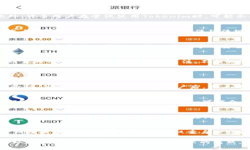   Tokenim在国内的使用情况分析 / 

 guanjianci Tokenim, 加密货币, 国内使用, 区块链技术 /guanjianci 

近年来，区块链技术和加密货币迅速崛起，各种应用和平台层出不穷。在这其中，Tokenim作为一个重要的区块链应用平台，受到了许多用户的关注。然而，随着国家政策的变化，许多人开始担心Tokenim在国内的使用是否仍然可行。本文将就此进行详细分析，并回答一些相关问题。

Tokenim的基本介绍
Tokenim是一款基于区块链技术的数字资产管理工具，旨在为用户提供安全、方便的数字资产交易、存储及管理服务。平台通过智能合约技术，确保交易的透明性和安全性，受到了众多投资者的青睐。在全球范围内，Tokenim一直致力于提供高效的数字资产解决方案，帮助用户简化资产管理过程，降低交易成本。

国内对加密货币的政策环境
随着加密货币的迅猛发展，许多国家对其采取了不同的监管政策。中国政府对加密货币的态度较为谨慎，曾多次发布禁令，强化对虚拟货币交易的监管。近年来，中国政府实施了一系列政策措施，包括限制ICO（首次代币发行）、关闭虚拟货币交易所、加强对加密货币挖矿的打击等。这些政策的出台，严重影响了国内的加密货币交易市场及相关应用的发展。

Tokenim当前在国内的使用情况
由于国内对加密货币的严格监管，Tokenim的使用受到了很大的限制。虽然平台本身在全球范围内的功能依然完整，但在中国境内，许多用户可能会面临访问受限、技术支持不足等问题。此外，许多用户在尝试使用Tokenim时，可能会受到交易所的限制和监管政策的约束。这使得Tokenim在国内的使用状况不容乐观，用户需谨慎评估自身的需求和风险。

Tokenim使用的可能风险
虽然Tokenim作为一个数字资产管理工具具有很高的潜力和价值，但在国内使用时，用户可能面临一些风险。首先，法律风险是一个重要因素，由于国内对加密货币的监管日益严格，用户若参与高风险交易，可能会违反相关法律法规，导致不可预期的后果。其次，用户在使用Tokenim时可能遭遇诈骗或技术问题，这些都可能导致资产损失。因此，用户在选择使用Tokenim时，应充分了解相关风险，并采取必要的防范措施。

如何安全地使用Tokenim?
虽然Tokenim在国内的使用面临一些风险，但用户通过一定的安全措施，仍然可以降低风险。首先，建议用户选择可靠的网络环境，避免在公共Wi-Fi下进行交易，防止信息泄露。其次，使用强密码和多重身份验证手段提高账号的安全性。同时，定期备份资产信息，确保在发生意外时能够及时恢复。此外，了解最新的政策法规，合理规划资产配置，也是重要的安全策略。

未来趋势和展望
尽管当前国内对加密货币的监管趋紧，但未来政策变化仍有可能。随着区块链技术的不断发展，政府有可能会对相关政策进行调整，推动合法合规的数字资产市场增长。因此，对于Tokenim及类似项目，用户应保持持续关注，不断调整投资策略，以应对市场变化。

常见问题解答

1. Tokenim在国内如何注册和使用？
尽管Tokenim在国内的使用受到了一定的政策限制，注册和使用仍然是一个比较复杂的过程。首先，用户需要下载官方应用或前往官方网站进行注册。通常需要提供电子邮箱和手机号进行验证，并设置密码。在创建完账户后，用户可以选择用不同的加密货币进行充值，通过平台进行交易。不过，由于政策限制，许多用户可能会在进行充值或提现时遇到问题，建议用户提前了解相关政策。

2. Tokenim是否支持法币交易？
Tokenim平台主要支持数字资产交易，通常不直接支持法币交易。用户需要通过其他渠道将法币兑换为加密货币，然后再进行充值操作。因此，用户应事先了解相关流程，确保交易的顺利进行。同时，随着市场的变化，Tokenim可能会针对用户需求，出台新的政策支持法币相关的交易，用户应保持关注。

3. 如何解决Tokenim在国内访问受限的问题？
由于国内对加密货币交易平台的限制，很多用户可能会面临Tokenim的访问问题。解决此问题的方法通常包括使用VPN翻墙工具，以绕过地区限制。同时，用户也可考虑使用不同的网络连接，例如移动数据网络。需要注意的是，使用这些技术的风险和法律后果，用户应自行承担。建议谨慎使用，并确保遵循当地的法律法规。

4. Tokenim的安全性如何？
Tokenim作为一个区块链平台，其安全性相对较高，采用了多种加密技术确保用户资产的安全。不过，用户的安全性仍然依赖于个人的使用习惯和风控措施。例如，建议用户使用强密码，并定期更换，同时启用平台提供的双重身份验证功能。此外，用户在进行交易时，务必仔细核对信息，以防止因个人不小心而导致的损失。

综上所述，Tokenim在国内的使用情况相对复杂，用户需谨慎应对相关政策变化。确保做好安全措施，合理规划交易策略，才能降低使用过程中的风险。对于未来的发展趋势，尽管当前的监管环境较为严苛，但随着区块链技术的成熟，合法合规的市场仍可能迎来更好的发展机会。