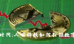 数字货币新时代：人谷科