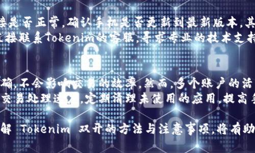    Tokenim手机双开教程与注意事项  / 

 guanjianci  Tokenim, 手机双开, 应用分身, 多账号管理  /guanjianci 

随着手机应用的普及，越来越多的用户希望在同一台设备上使用多个账号，尤其是在社交媒体、聊天工具和一些专业应用中。Tokenim作为一款功能强大的应用，是否支持手机双开成为了许多人关注的焦点。本文将详细介绍Tokenim手机双开的相关知识，如何实现手机双开，以及可能遇到的问题和解决方法。

一、Tokenim简介及发展背景
Tokenim是一款以安全、隐私为主要卖点的手机应用，广泛应用于数字货币管理、交易和相关服务。随着区块链技术的发展，Tokenim不断推出更新，以吸引更多的用户使用。一些用户希望同时管理多个Tokenim账号，这就引发了对手机双开功能的需求。

二、手机双开的基本概念
手机双开，即在同一部手机上使用同一款应用的两个独立实例，从而实现多个账号的互不干扰。实现手机双开的方式有很多，包括使用系统自带的应用分身功能、下载第三方应用分身工具等。

三、如何在手机上实现Tokenim双开
实现Tokenim双开的步骤很简单，下面我们将依次介绍几种方法。

h41. 使用系统自带的应用分身功能/h4
许多Android手机都自带有“应用分身”或“双开应用”的功能，这可以直接在手机设置中找到。具体步骤如下：
ul
    li打开手机设置，找到“应用”或“应用管理”选项。/li
    li在应用列表中找到Tokenim，点击进入。/li
    li寻找“应用分身”或“双开应用”选项，并开启。/li
    li完成设置后，手机桌面上会出现Tokenim的第二个图标。/li
/ul

h42. 使用第三方应用分身工具/h4
如果手机没有自带的双开功能，可以考虑使用第三方应用分身工具，比如Parallel Space、Dual Space等。使用这些工具的步骤一般为：
ul
    li在应用市场下载并安装分身工具。/li
    li打开分身工具，找到Tokenim进行添加。/li
    li设置完成后，在分身工具的界面中即可启动Tokenim的第二个实例。/li
/ul

h43. 虚拟机应用（适合高级用户）/h4
一些高级用户可能会希望在手机上安装虚拟机应用，如VMOS，通过虚拟机创建一个独立的Android环境来运行Tokenim。在这种情况下，用户需要进行的步骤比较复杂，需要一些技术基础。

四、Tokenim双开的注意事项与问题解决
在进行Tokenim双开前，有几个事项需要注意，以确保操作的顺利进行。

h41. 账号安全/h4
对于使用双开功能的用户，最重要的一点是账号安全。建议使用不同的密码和邮箱来注册每一个账号，以减少被盗的风险。同时，启用双重身份验证能进一步提升安全性。

h42. 软件兼容性/h4
并不是所有的应用都能够顺利实现双开，具体取决于开发者是否限制了这一功能。有些应用可能会检测到重复登录，并会禁止第二个账号的使用。因此，在使用分身工具时，应首先了解Tokenim的使用政策。

h43. 系统资源消耗/h4
双开应用会消耗更多的系统资源，可能导致手机运行速度变慢或者出现卡顿现象。因此，建议在进行双开操作时，定期清理手机缓存，确保设备处于良好状态。

h44. 合规使用/h4
在使用Tokenim或其他应用时，用户必须遵守相关法律法规，不得利用多个账号进行恶意活动或欺诈行为。这不仅关系到个人信用，也关系到整个应用的生态环境。

五、可能相关的问题

h4问题一：Tokenim的双开功能可靠吗？/h4
Tokenim的双开功能是否可靠是用户非常关心的问题。首先，如果使用的是官方推荐的分身方法，如通过系统自带的应用分身功能，通常是比较安全的。相对于使用第三方应用分身工具，官方的功能更能保证数据的完整性与安全性。
其次，使用双开功能时也要注意避免敏感操作，尽量不要用两部手机同时进行大额交易等操作，以避免潜在的风险。总之，Tokenim的双开功能在一定程度上是可靠的，但用户也需要自行承担相应的风险。

h4问题二：Tokenim双开如何管理多个账号？/h4
在进行Tokenim双开后，管理多个账号是一个重要的问题。有效地管理多个账号，首先要保持不同账号的密码、邮箱、手机号码等资料的独立性。可以考虑使用密码管理软件来生成并保存不同的密码，避免因为密码混淆而导致的账号被锁定。
其次，建议定期检查每个账号的安全状态，查看登录记录和交易记录，以确保没有异常情况。最后，可以利用不同的设备或浏览器登录不同的账号，以便于在掌握多个账号的同时，保证数据的安全和隔离。

h4问题三：如何解决Tokenim双开后出现的登录问题？/h4
很多用户在使用Tokenim双开后可能会遇到登录问题，常见的情况包括验证码收不到、无法登录等。这时用户首先可以检查网络连接是否正常，确认手机是否更新到最新版本。其次，可以查看Tokenim的官方社区或论坛，了解是否有其他用户遇到相同的问题，以寻找相关解决方案。
如果问题仍然存在，可以尝试清除Tokenim的缓存数据，或者卸载并重新安装应用，确保没有文件损坏。如果以上方法均无效，建议直接联系Tokenim的客服，寻求专业的技术支持。

h4问题四：Tokenim双开会影响交易的实时性吗？/h4
当使用Tokenim进行双开时，很多用户关心双开是否会影响交易的实时性。通常情况下，如果手机性能良好，并且所用的双开方式正确，不会影响交易的效率。然而，多个账户的活动可能会导致应用的运行负荷增加，特别是在高峰期，可能会出现延迟。
为了提高交易的流畅性，建议在进行重大交易时，只开启一个Tokenim账户。同时，也可以考虑使用稳定的Wi-Fi网络，以确保更快的交易处理速度。定期清理未使用的应用，提高手机性能，也有助于保障交易的实时性。

总结来说，Tokenim的双开功能在功能和安全性上都具备一定的可行性，但用户在使用时需注意账号安全、系统资源管理等问题。了解 Tokenim 双开的方法与注意事项，将有助于用户更好地管理自己的数字资产。