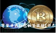 如何参与数字货币大红包
