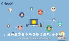 : 央行数字货币的优势与挑