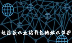 : 如何有效隐藏以太坊钱包