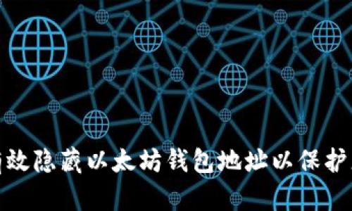 : 如何有效隐藏以太坊钱包地址以保护您的隐私
