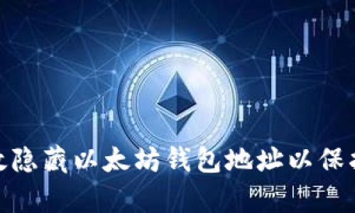 : 如何有效隐藏以太坊钱包地址以保护您的隐私