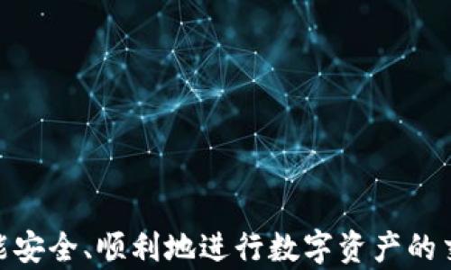 
如何在比特派钱包中使用以太坊兑换USDT：详细指南

比特派钱包,以太坊,USDT,数字货币兑换/guanjianci

在当今数字货币的世界中，快速、安全地进行交易至关重要。比特派钱包作为一种流行的数字钱包，支持多种加密货币的存储和兑换，其中以太坊（ETH）和泰达币（USDT）是最常用的两种数字资产。本文将深入探讨如何在比特派钱包中将以太坊兑换为USDT的详细步骤和注意事项，帮助用户更好地理解这一过程。

1. 比特派钱包简介
比特派钱包是一种安全、方便的数字货币钱包，支持多种主流数字资产的管理和交易。用户可以在比特派钱包中进行资产存储、转账、交易等操作。它支持以太坊、比特币、USDT等多种主流加密货币，在用户体验和安全性方面有着良好的口碑。

比特派钱包的特色在于其去中心化的特点，用户可以完全控制自己的私钥和数字资产。同时，比特派钱包还提供了丰富的功能，包括资产管理、交易记录查询、市场行情获取等，可以满足不同用户的需求。

2. 如何在比特派钱包中兑换以太坊为USDT
下面是使用比特派钱包将以太坊兑换为USDT的详细步骤：

h4步骤一：下载并安装比特派钱包/h4
首先，在手机应用商店中搜索“比特派”并下载该应用。安装完成后，打开应用，注册或登录您的比特派钱包账户。如果您是新用户，需要完成身份认证及钱包的设置，包括私钥的保存和备份。

h4步骤二：充值以太坊/h4
在开始兑换之前，确保您的比特派钱包中有足够的以太坊（ETH）。如果没有，可以通过交易所或其他方法购买ETH并充值至您的比特派钱包地址中。充值成功后，您将在钱包的资产列表中看到您的以太坊余额。

h4步骤三：选择兑换功能/h4
在比特派钱包的首页，找到并点击“兑换”或“交易”选项。您将看到可用的兑换选项。在这里，选择以太坊作为您要兑换的资产，并选择USDT作为目标资产。系统会显示以太坊与USDT之间的当前汇率。

h4步骤四：输入兑换数量/h4
在兑换界面中，输入您希望兑换的以太坊数量。系统会自动计算出相应的USDT数量以及可能的手续费。在确认您输入的信息无误后，点击“确认兑换”按钮。

h4步骤五：确认交易信息/h4
在确认交易页面，仔细检查订单信息，包括兑换数量、手续费和预估到达时间等。如果一切正常，输入您的交易密码以确认交易。完成后，您将在页面上看到交易成功的提示。

h4步骤六：查看交易记录/h4
交易完成后，您可以在钱包的交易记录中查看此次兑换的详细信息。可以确认USDT是否已经到账以及查看到达的时间和交易哈希。

3. 兑换时的注意事项
在比特派钱包中兑换以太坊为USDT时，有几个事项需要注意：

h4注意事项一：手续费/h4
每次交易都会涉及一定的手续费，手续费的高低可能会影响用户的选择。在确认兑换前，务必注意查看交易的总手续费，并对比不同时段的手续费变化，从而选择合适的交易时机。

h4注意事项二：汇率波动/h4
加密货币市场的汇率波动较大，尤其是在兑换以太坊和USDT的过程之中。务必关注当前价格以防止不必要的损失。可通过比特派钱包提供的市场行情功能，随时更新汇率信息。

h4注意事项三：安全保障/h4
确保您的比特派钱包账户及设备安全，定期更换密码和备份私钥。同时，建议使用二级验证码等安全措施，以增强您的资产安全性。任何异常登录或交易都要及时处理。

h4注意事项四：转账时间/h4
数字货币的转账时间可能会因网络拥堵、手续费设定等因素而有所不同。在进行交易时，要了解相关信息，不要急于出手，及时关注交易进展。

4. 常见问题解答

h4问题一：如何确保比特派钱包的安全性？/h4
比特派钱包的安全性关系到用户的资产安全，以下是确保比特派钱包安全的一些措施：
1. **私钥管理**：私钥是访问您数字资产的关键，绝对不要将其泄露给他人。建议采用纸质备份或硬件钱包来存储私钥，避免在线存储造成的风险。
2. **使用二级验证**：开启二级验证能有效增强账号的安全性。例如，使用Google Authenticator等应用生成动态验证码，增加账户访问的复杂性。
3. **定期检查账户活动**：定期检查账户的登录历史以及交易记录，确保没有异常行为。如果发现可疑活动，立即更改密码并联系比特派钱包的客户支持。
4. **保护设备**：确保您使用的设备有良好的安全设置，包括防火墙、杀毒软件等。更新系统和应用到最新版本，避免安全漏洞的存在。
5. **教育与警觉**：提高对网络钓鱼和其他欺诈手段的警觉，不轻易相信陌生的信息或链接。

h4问题二：比特派钱包支持哪些其他币种的兑换？/h4
比特派钱包支持多种主流数字资产的兑换，具体包括但不限于：
1. **比特币（BTC）**：作为市值最大的加密货币，比特币在比特派钱包中同样受到广泛支持。
2. **以太坊（ETH）**：作为智能合约的代表，以太坊也在钱包中占据重要地位。
3. **泰达币（USDT）**：作为稳定币，USDT被广泛用于交易和资产避险，比较派钱包中也频繁使用。
4. **其它ERC20代币**：除了主流币种外，比特派钱包还支持许多基于以太坊的ERC20代币，用户可以进行更丰富的交易。
随着加密市场的发展，比特派钱包也在不断更新支持的币种，用户可关注官方公告。

h4问题三：如何提高以太坊和USDT之间的交易成功率？/h4
提高以太坊和USDT之间的交易成功率可以从以下几个方面入手：
1. **选择合适的交易时间**：尽量选择流量高峰期较少的时间段进行交易。在网络较畅通时，交易确认时间会相对较短，手续费也可能更低。
2. **设置合理的手续费**：在进行交易时，要根据当前网络状况合理设置交易手续费。过低的手续费可能导致交易拥堵，从而延迟确认。
3. **使用流行且稳定的交易平台**：在比特派钱包进行交易时，可以查看其交易对的流动性和深度。较高的流动性通常意味着更高的成功率。
4. **关注市场动态**：定期通过比特派钱包的市场功能查看以太坊和USDT的实时行情，及时调整交易的策略。如市场大幅波动，务必评估风险再进行操作。

h4问题四：如何使用比特派钱包购买以太坊？/h4
购买以太坊的步骤如下：
1. **创建比特派钱包账户**：如前所述，下载比特派钱包应用，并注册身份，保存好私钥。
2. **选择购买渠道**：在比特派钱包中，有多种购买方式，包括通过信用卡、借记卡或其他支付方式购买ETH，选择适合自己的购买方式。
3. **输入购买金额**：在钱包相关界面中，输入您想购买的以太坊金额，系统会自动计算相应的费用。
4. **确认支付**：根据所选支付方式进行确认支付，等待交易确认后，您的以太坊将会在短时间内到账。
5. **查看购买记录**：交易完成后，不要忘记在账户中查看购买记录，确保交易信息与实际情况相符。

通过以上内容，读者应该对如何在比特派钱包中使用以太坊兑换USDT有了清晰的了解，并掌握了相关的操作步骤和技巧。希望每位用户都能安全、顺利地进行数字资产的交易与管理。