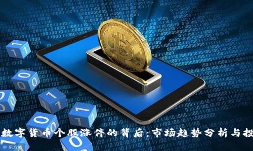 : 50只数字货币个股涨停的背后：市场趋势分析与投资机会