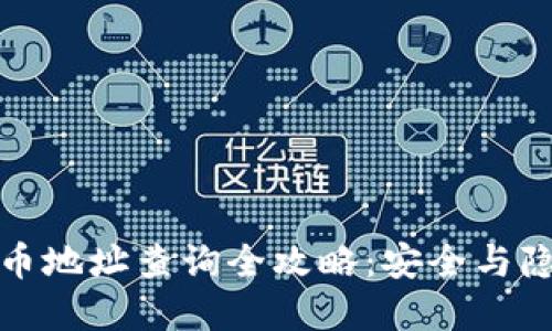 数字货币地址查询全攻略：安全与隐私并重