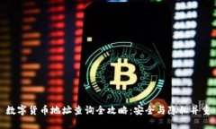 数字货币地址查询全攻略