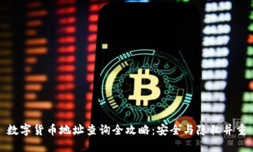 数字货币地址查询全攻略：安全与隐私并重
