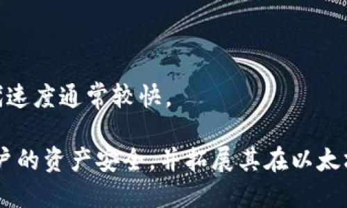 思考一个的  
bikezhi以太坊钱包的工作原理及其重要性解析/bikezhi

关键词  
以太坊钱包, 钱包原理, 加密货币, 数字资产/guanjianci

以太坊钱包是以太坊区块链上的一种数字资产管理工具，允许用户存储和管理他们的以太坊（ETH）及其他基于以太坊的代币。以太坊作为一种开源的公共区块链平台，为去中心化的应用程序提供了支撑，而以太坊钱包便是以太坊生态系统中不可或缺的一部分。本文将详细探讨以太坊钱包的工作原理，钱包的种类以及其在加密货币生态系统中的重要性。

一、以太坊钱包的基本工作原理
以太坊钱包本质上是一个软件程序，允许用户与以太坊区块链进行交互。用户通过钱包生成密钥对，分别为公钥和私钥。公钥可以被视为用户的地址，用于接收以太坊或其他代币，而私钥则是进行交易的密码，只有用户自己知道。钱包的工作原理可以归纳为以下几个步骤：

1. **密钥生成**  
   钱包生成的密钥对包括公钥和私钥。公钥是用户地址的基础，而私钥则用于签署交易。用户需要确保私钥的安全，因为丢失私钥便意味着失去对资产的控制。

2. **账户余额查询**  
   用户可以通过钱包查询其在以太坊网络上的账户余额。以太坊区块链是一个公共账本，所有的余额和交易信息都记录在链上，因此用户只需查询链上的数据即可获得余额信息。

3. **发送和接收交易**  
   用户可以使用钱包发送或接收以太坊及其他代币。发送交易时，用户需要提供接收方的地址、发送金额以及签署交易的私钥。一旦交易被签名，它会被广播到以太坊网络，并被矿工打包进区块。

4. **交易验证**  
   一旦交易被矿工包含进一个区块，网络节点将验证交易的有效性，包括检查签名的正确性以及账户余额是否足够。如果交易有效，它将被记录在区块链中，完成交易的全过程。

二、以太坊钱包的种类
以太坊钱包可以分为几种不同的类型，每种类型都有其独特的优缺点，适合不同用户的需求：

1. **热钱包**  
   热钱包是指在线钱包，它们通过互联网连接，方便用户随时随地访问。热钱包一般更易于使用，适合频繁交易的用户。然而，由于其连接互联网的特性，热钱包也更容易受到黑客攻击。

2. **冷钱包**  
   冷钱包是指离线钱包，它们不与互联网连接，提供更高的安全性。冷钱包通常包括硬件钱包和纸钱包，适合长期持有数字资产的用户。尽管使用冷钱包的访问较为不便，但其安全性使其成为保护大量资产的首选。

3. **桌面钱包**  
   桌面钱包是安装在个人电脑上的软件，用户通过该软件与区块链进行交互。桌面钱包通常比热钱包提供更好的安全性和控制，但依然面临软件漏洞和电脑被攻击的风险。

4. **移动钱包**  
   移动钱包是安装在手机上的应用程序，提供了便捷的支付和交易功能。用户可以通过二维码等方式快速转账，但同样面临来自恶意软件的风险。

三、以太坊钱包的重要性
以太坊钱包在整个以太坊生态系统中扮演着至关重要的角色，其重要性可从以下几个方面进行分析：

1. **资产安全管理**  
   以太坊钱包使用户能够安全地管理他们的数字资产。由于以太坊的去中心化特性，管理好私钥和公钥至关重要，钱包为此提供了必要的工具。用户只有把私钥保护好，才能确保资产的安全。

2. **去中心化交易**  
   以太坊钱包使得去中心化交易成为可能。用户可以直接通过钱包进行交易，而无需经过中心化交易所。这为用户提供了更多的隐私，避免了中央机构可能带来的风险。此外，去中心化交易也支持了更多的项目和应用，推动了整个以太坊生态的发展。

3. **参与智能合约**  
   用户通过以太坊钱包可以参与智能合约的执行。智能合约是一种自我执行的合约，用户通过钱包可以直接与其实进行交互。这一特性使得去中心化应用程序（DApps）得以实现，极大拓展了以太坊的应用场景。

4. **支持多种代币**  
   以太坊绝大多数代币都遵循ERC-20标准，用户可以通过以太坊钱包方便地管理和交易不同的代币。这种灵活性使得用户不仅局限于以太坊本身，而是能够在一个广泛的代币生态中进行操作。

四、以太坊钱包相关的常见问题

问题一：如何安全地存储以太坊的钱包私钥？
安全存储以太坊钱包的私钥是保护用户资产的核心。以下是一些建议：

1. **使用冷钱包**  
   使用硬件钱包或纸钱包，可以有效隔绝可能的联网攻击。硬件钱包保存在物理设备中，当不使用时，可以断开网络连接。而纸钱包则是将私钥打印成纸质文件，建议存放在保险箱等安全的地方。

2. **备份和恢复**  
   在创建钱包时，通常会提供助记词（seed phrase），用户应当妥善保存助记词。如果钱包设备丢失或损坏，助记词可以用来恢复钱包。请勿将助记词存储在电脑或云端，而是使用物理媒体存储。

3. **启用双重身份验证**  
   如果钱包支持双重身份验证（2FA），务必启用该功能。这可以增加额外的安全层，即使攻击者获得了用户的密码，也难以访问账户。

4. **定期检查安全性**  
   定期更新钱包软件，及时修复可能存在的漏洞。而且要定期审核账户活动，以及时发现异常交易。

问题二：以太坊钱包如何转账？
以太坊钱包转账的步骤如下：

1. **选择转账类型**  
   打开您的以太坊钱包，通常会有一个“发送”或“转账”按钮，点击进入。

2. **输入目标地址**  
   输入接收者的以太坊地址。建议通过复制粘贴的方式输入，确保地址的准确性，避免手动输入出错。

3. **输入金额**  
   输入要发送的ETH数量。如果您的钱包支持其他代币，可以选择相应的代币进行转账。

4. **确认交易信息**  
   在确认交易前，确保所有信息正确无误，包括接收地址、转账金额及可能的矿工费（即Gas）。

5. **签名交易**  
   使用钱包的私钥对交易进行签名。这个过程通常是自动进行的，用户只需输入密码或按确认按钮即可。

6. **广播交易**  
   一旦交易被签名，钱包会将其广播到以太坊网络。网络中的矿工会验证这个交易，将其打包入区块。

7. **查看交易状态**  
   交易发起后，您可以通过区块链浏览器（如Etherscan）来查询交易状态，包括确认次数和交易哈希等信息。

问题三：以太坊钱包支持哪些代币？
以太坊钱包支持多种代币，主要包括：

1. **以太币（ETH）**  
   作为以太坊网络的原生代币，ETH是以太坊钱包的基本支持对象。

2. **ERC-20代币**  
   这是一种基于以太坊平台的代币标准，几乎所有的以太坊代币都属于ERC-20标准。通过钱包，用户可以方便地管理和交易这些代币。

3. **ERC-721代币**  
   这种代币标准主要用于非同质化代币（NFT），例如数字艺术品、游戏道具等。以太坊钱包支持存储和转移这些独特的资产，使用户能够参与NFT市场。

4. **其他标准**  
   除了ERC-20和ERC-721，随着以太坊的发展，新的代币标准不断被提出。例如，ERC-1155是一种多代币标准，允许同一合约同时支持多种类型代币，用户通过钱包能够处理多种资产。

问题四：选择以太坊钱包需要考虑哪些因素？
选择合适的以太坊钱包时，用户应考虑以下几个因素：

1. **安全性**  
   钱包的安全性是首要考虑的因素。用户应选择信誉良好的钱包提供商，同时注意钱包是否支持冷存储和双重身份验证等安全功能。

2. **便捷性**  
   根据用户的使用场景选择钱包类型。频繁交易的用户可能更倾向于热钱包，而长期储存资产的用户更适合使用冷钱包。

3. **支持的代币类型**  
   选择支持用户所需代币的钱包。此外，最好选择能够兼容诸如ERC-20、ERC-721等多种代币标准的钱包，这样可以提高便利性。

4. **费用结构**  
   不同钱包在交易费用上可能有所不同，用户需选定合适的费用模式，以便于长期使用时减少费用支出。

5. **用户支持和社区活动**  
   钱包的用户支持和积极的社区也是选择的重要因素。有效的客户支持可以帮助用户解决问题，而活跃的社区则意味着钱包有更多的反馈和改进，新功能的迭代速度通常较快。

总结而言，以太坊钱包是以太坊生态系统中不可或缺的一部分，理解其原理及功能可以更好地帮助用户管理和保护他们的数字资产。选择合适的钱包可以提高用户的资产安全，并拓展其在以太坊网络中的使用体验。通过本文的介绍，希望读者能对以太坊钱包有更深入的理解与掌握。