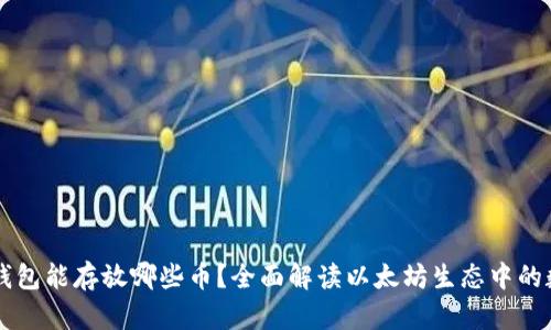 以太坊钱包能存放哪些币？全面解读以太坊生态中的数字资产