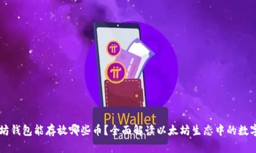 以太坊钱包能存放哪些币？全面解读以太坊生态中的数字资产
