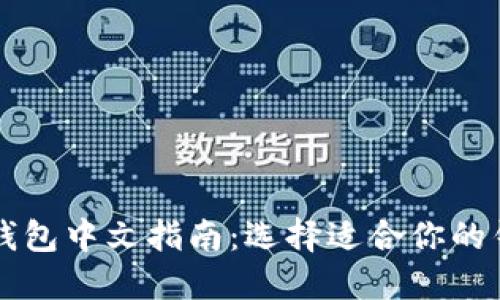 以太坊钱包中文指南：选择适合你的钱包类型