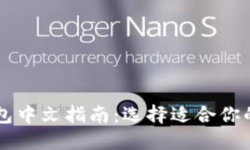 以太坊钱包中文指南：选择适合你的钱包类型