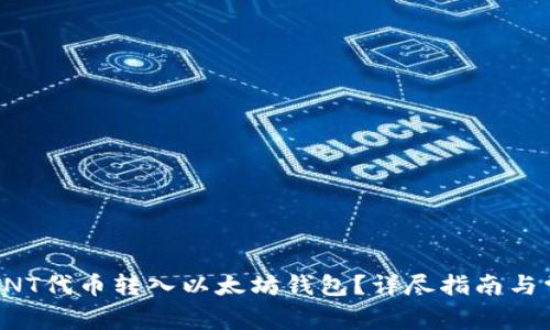 如何将ANT代币转入以太坊钱包？详尽指南与常见问题