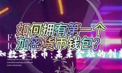 新智认知数字货币：未来