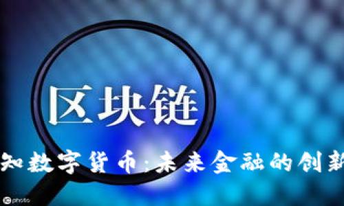 新智认知数字货币：未来金融的创新与挑战